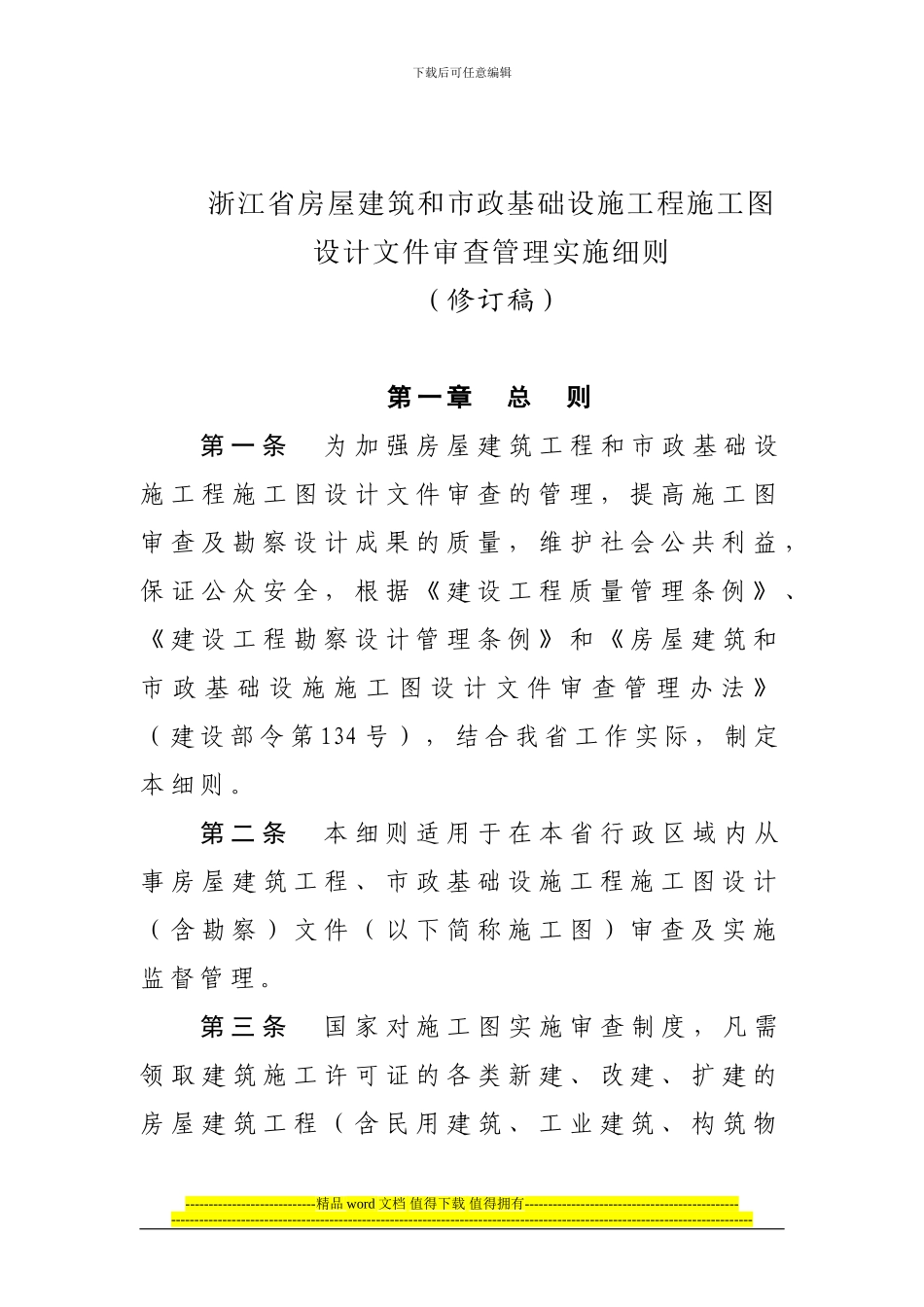 浙江施工图审查实施细则_第1页