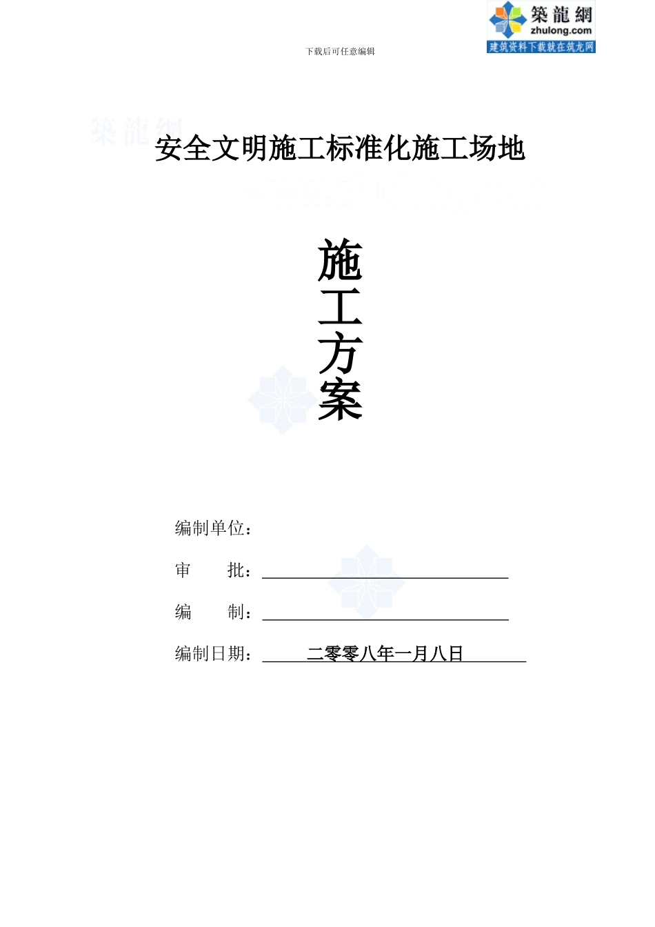 浙江某安全文明施工标准化工地施工方案-secret_第1页