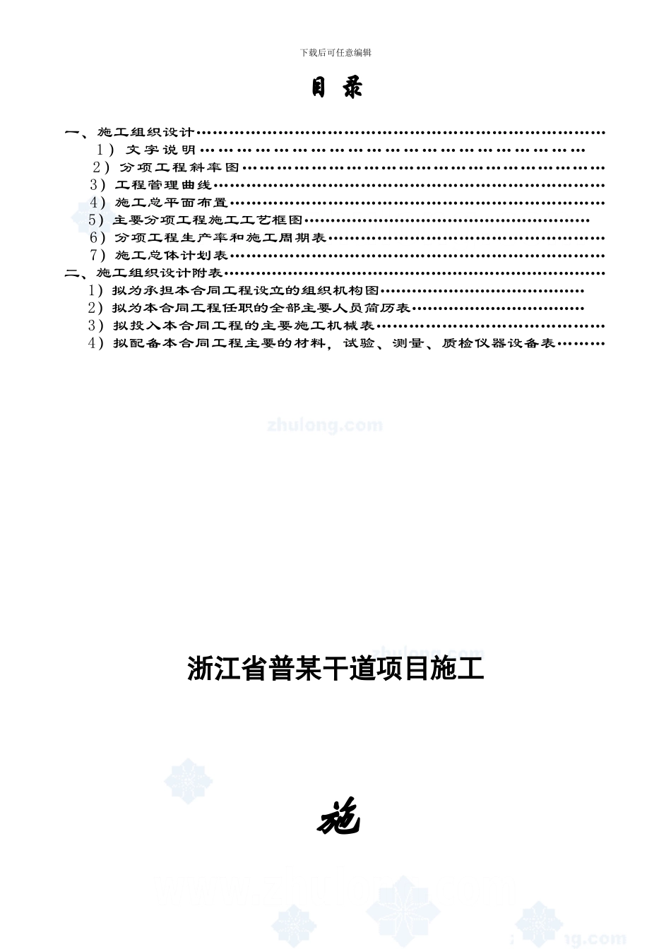 浙江某干道公路项目施工组织设计-secret_第2页
