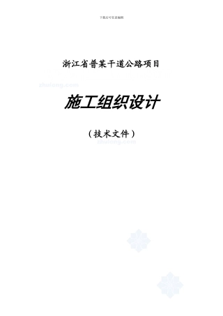 浙江某干道公路项目施工组织设计-secret