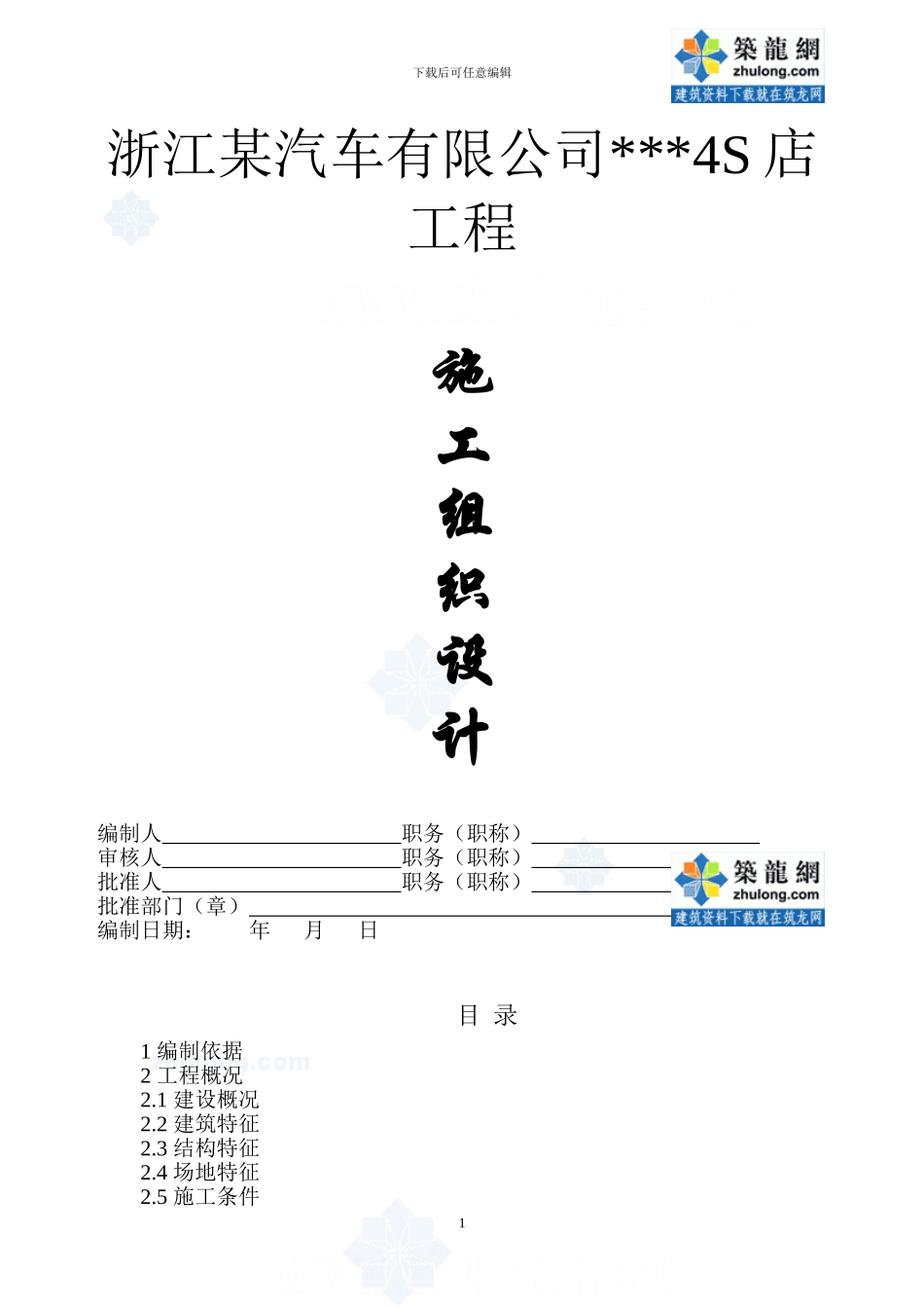 浙江某汽车4s店项目施工组织设计-secret_第1页