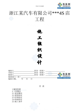 浙江某汽车4s店项目施工组织设计-secret