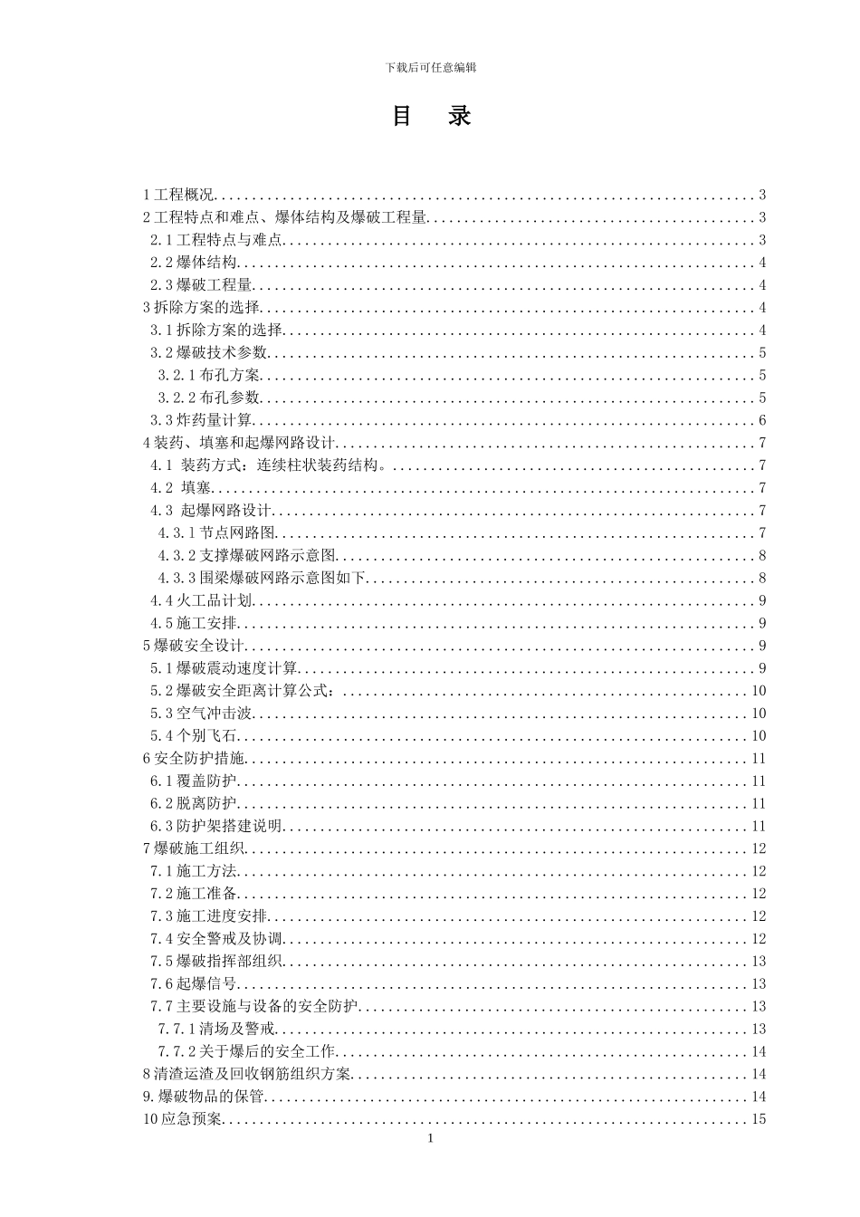 浙江某高层地下室支撑梁爆破拆除施工方案-secret_第1页