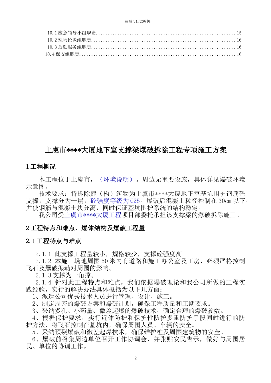 浙江某高层地下室支撑梁爆破拆除施工方案-secret_第2页
