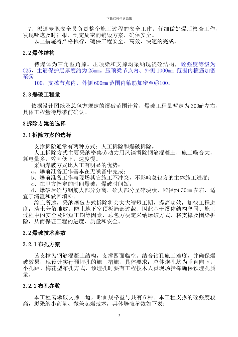 浙江某高层地下室支撑梁爆破拆除施工方案-secret_第3页