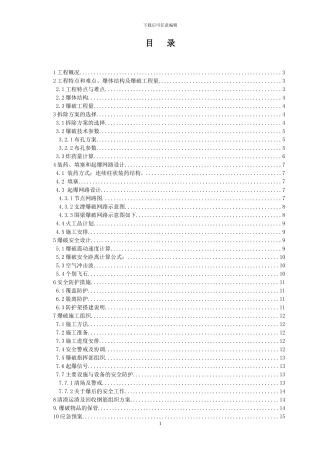 浙江某高层地下室支撑梁爆破拆除施工方案-secret