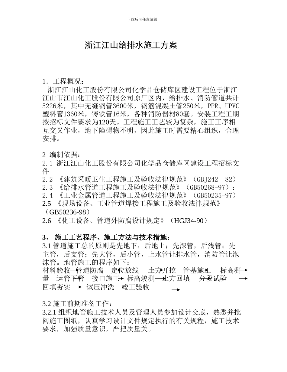 浙江江山施工方案_第1页