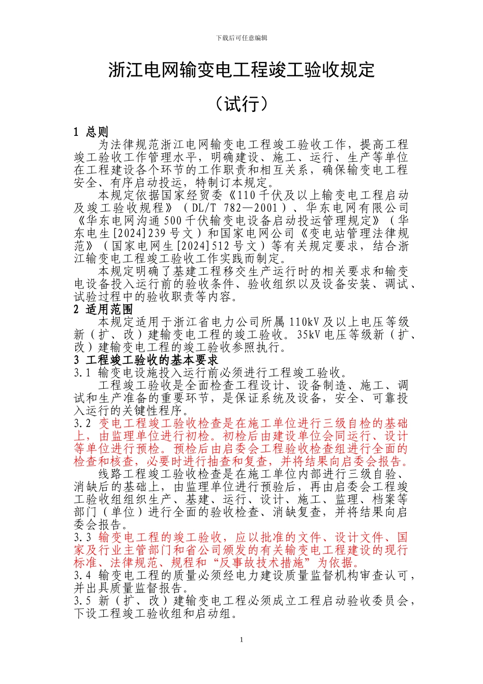 浙江电网输变电工程竣工验收规定09、3_第1页