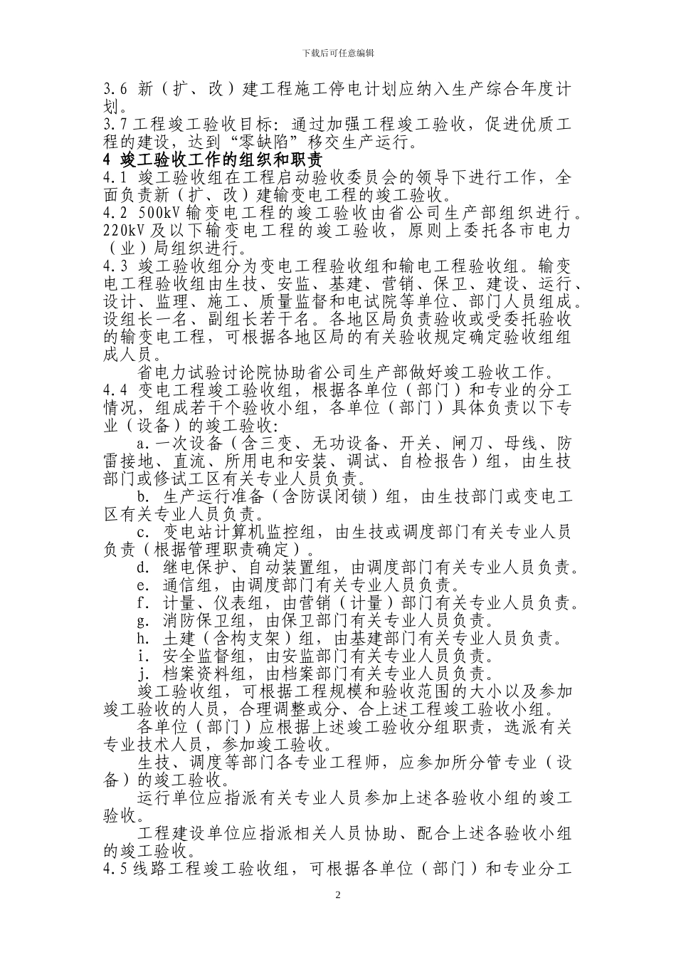 浙江电网输变电工程竣工验收规定09、3_第2页