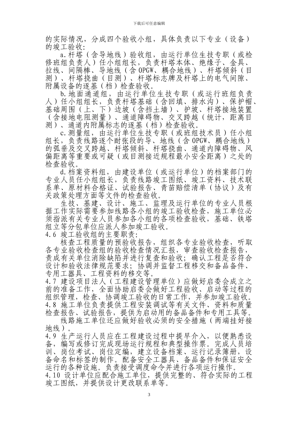 浙江电网输变电工程竣工验收规定09、3_第3页