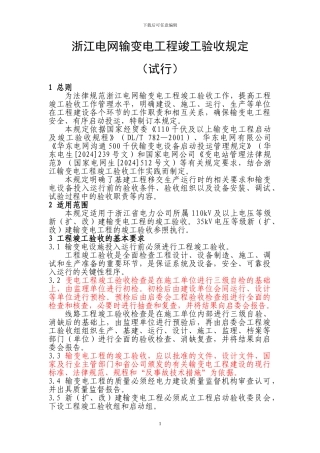 浙江电网输变电工程竣工验收规定09、3
