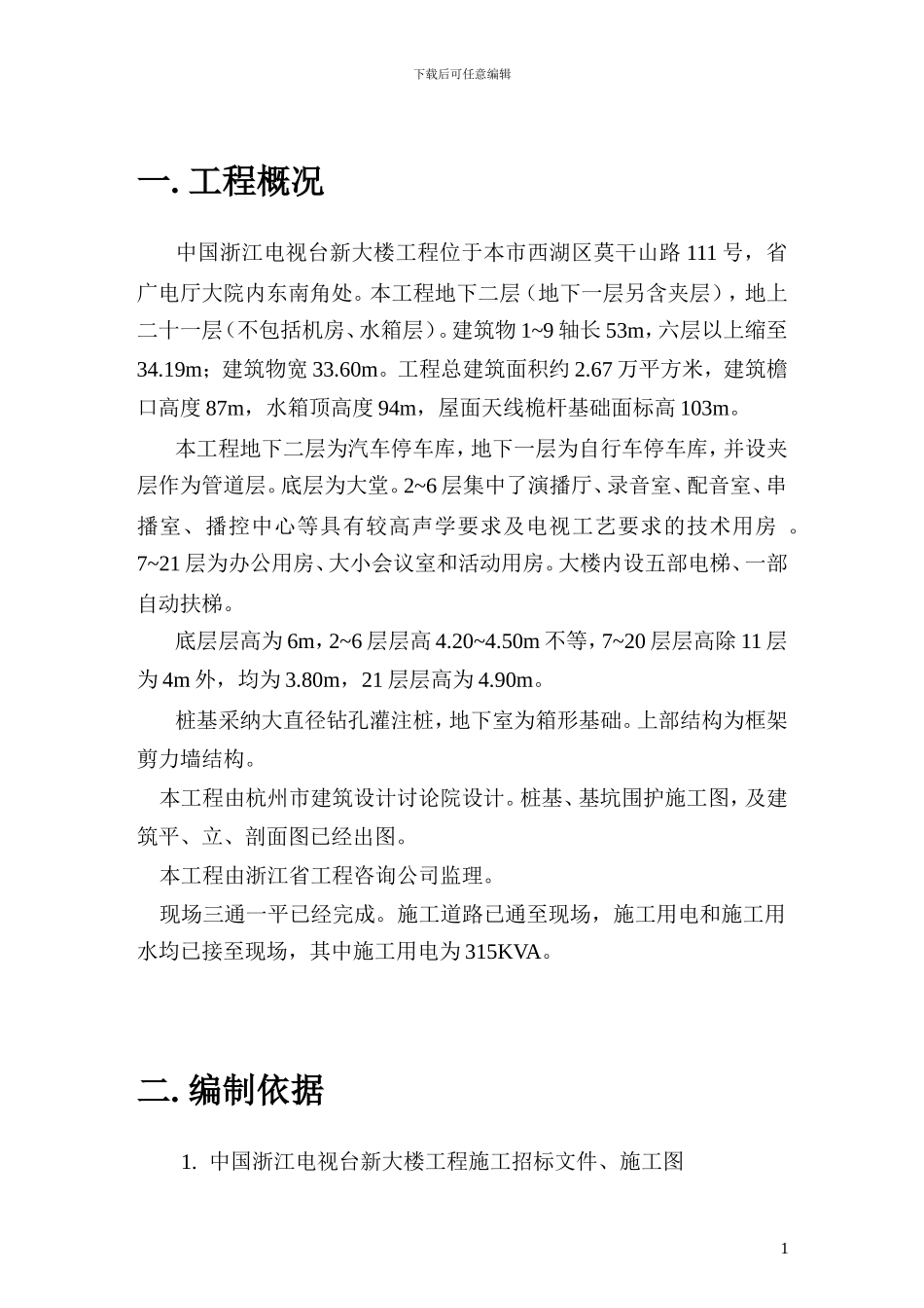 浙江电视台新大楼施工组织设计_第1页