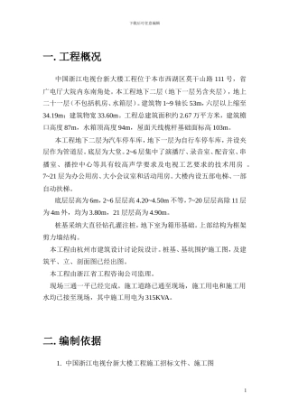 浙江电视台新大楼施工组织设计