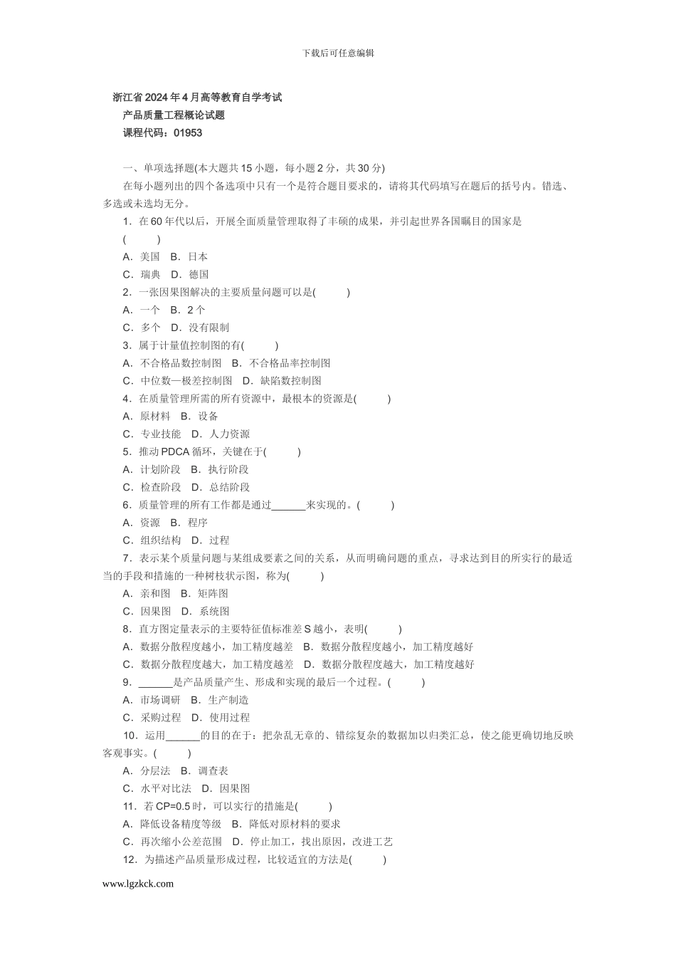 浙江省2024年4月高等教育自学考试产品质量工程概论试题_第1页