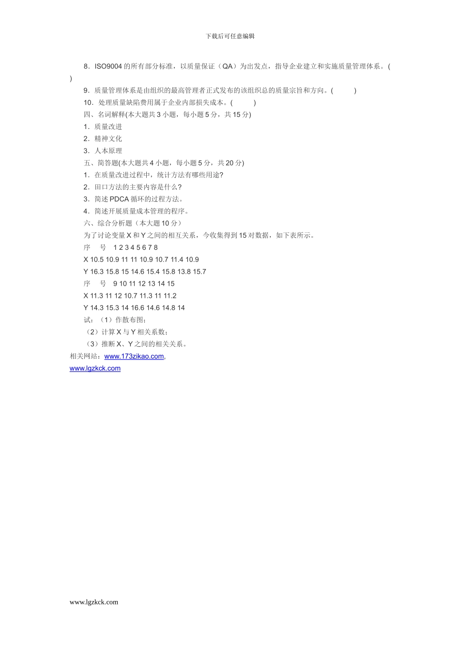 浙江省2024年4月高等教育自学考试产品质量工程概论试题_第3页