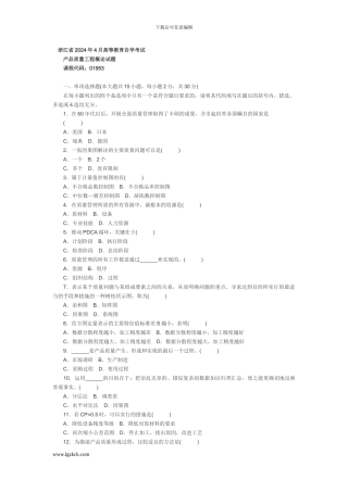 浙江省2024年4月高等教育自学考试产品质量工程概论试题