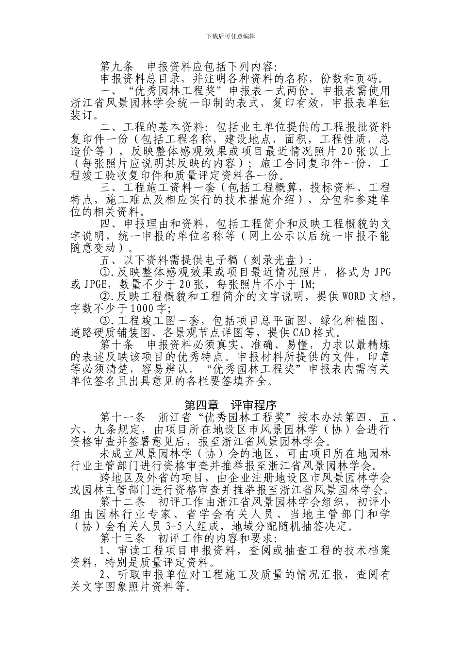 浙江省“优秀园林工程奖”评选办法_第2页