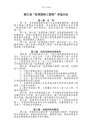 浙江省“优秀园林工程奖”评选办法