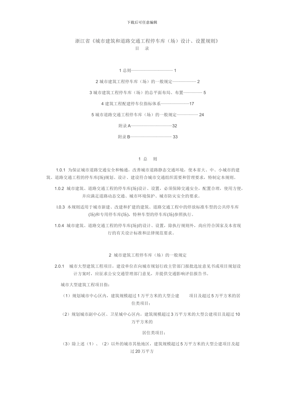 浙江省《城市建筑和道路交通工程停车库设计、设置规则》_第1页