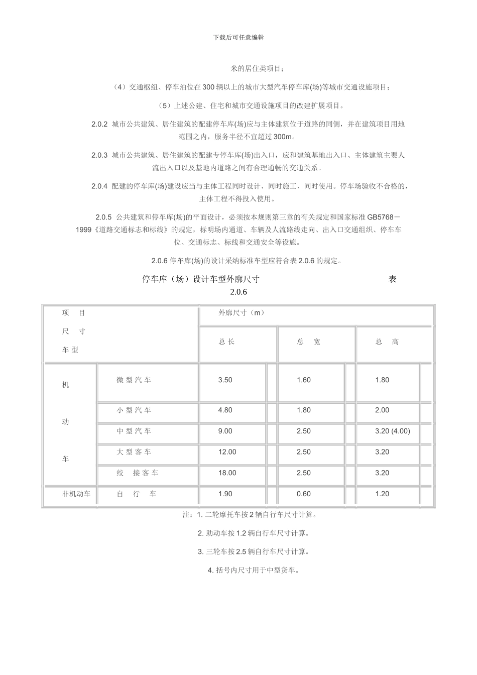浙江省《城市建筑和道路交通工程停车库设计、设置规则》_第2页