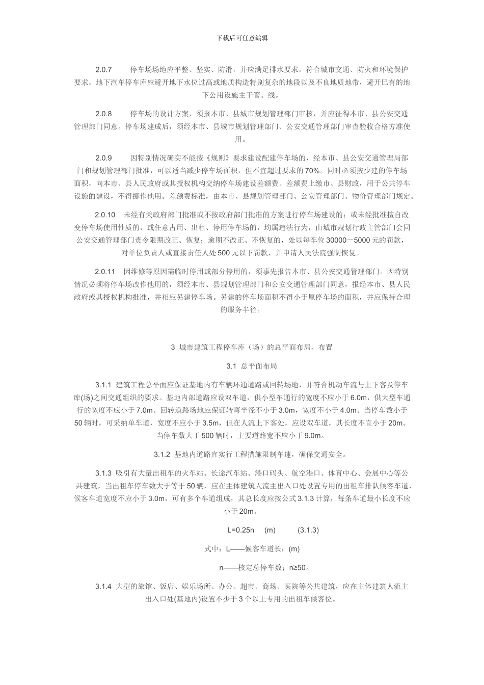浙江省《城市建筑和道路交通工程停车库设计、设置规则》_第3页