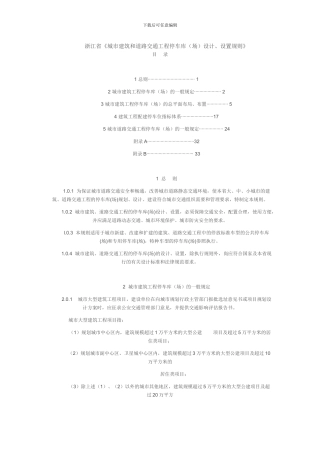 浙江省《城市建筑和道路交通工程停车库设计、设置规则》