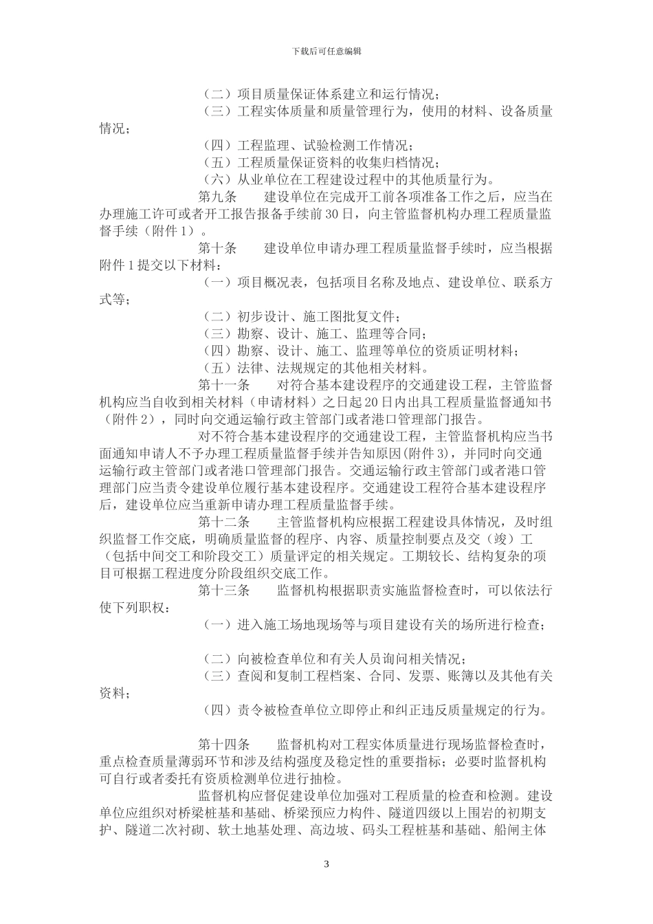 浙江省交通建设工程质量监督实施细则_第3页