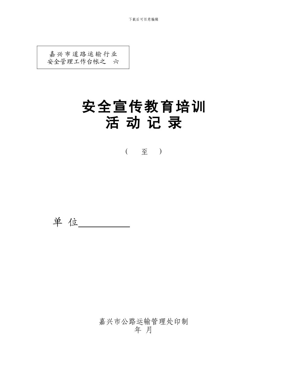 浙江省交通系统安全管理工作台帐之--七_第1页
