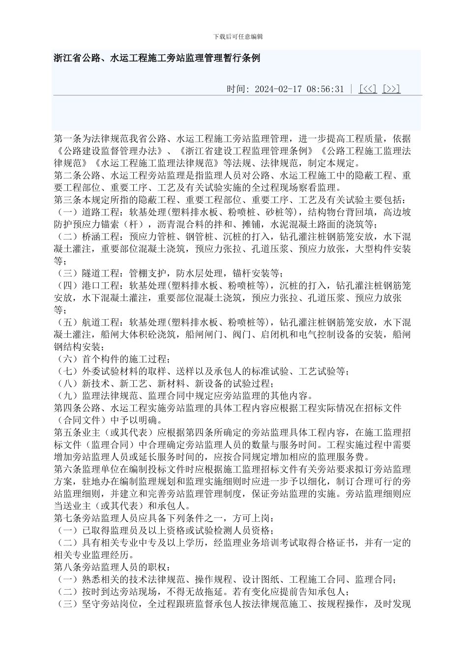 浙江省公路、水运工程施工旁站监理管理暂行条例_第1页