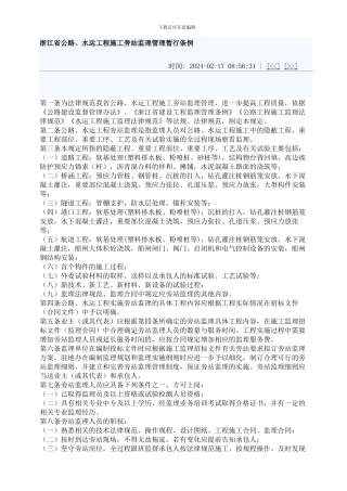 浙江省公路、水运工程施工旁站监理管理暂行条例