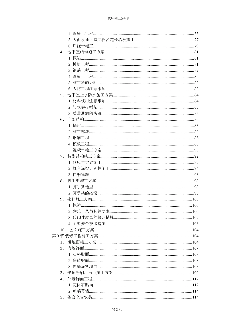 浙江省人民大会堂迁建工程施工组织设计_第3页