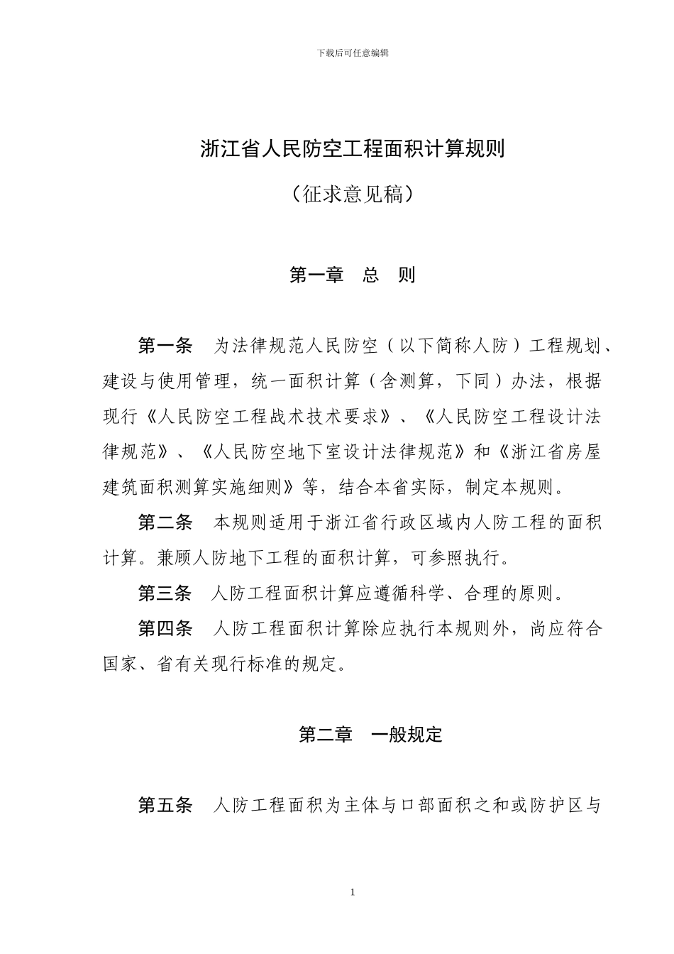 浙江省人民防空工程面积计算规则_第1页