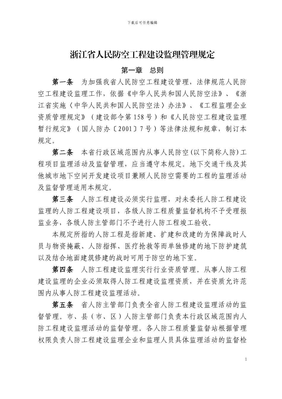 浙江省人民防空工程建设监理管理规定_第1页