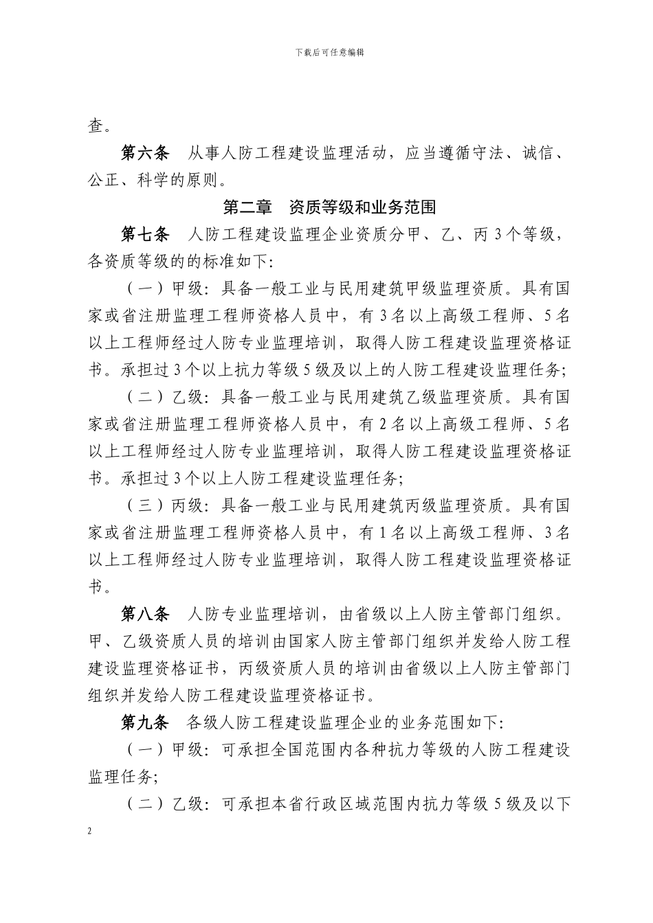 浙江省人民防空工程建设监理管理规定_第2页