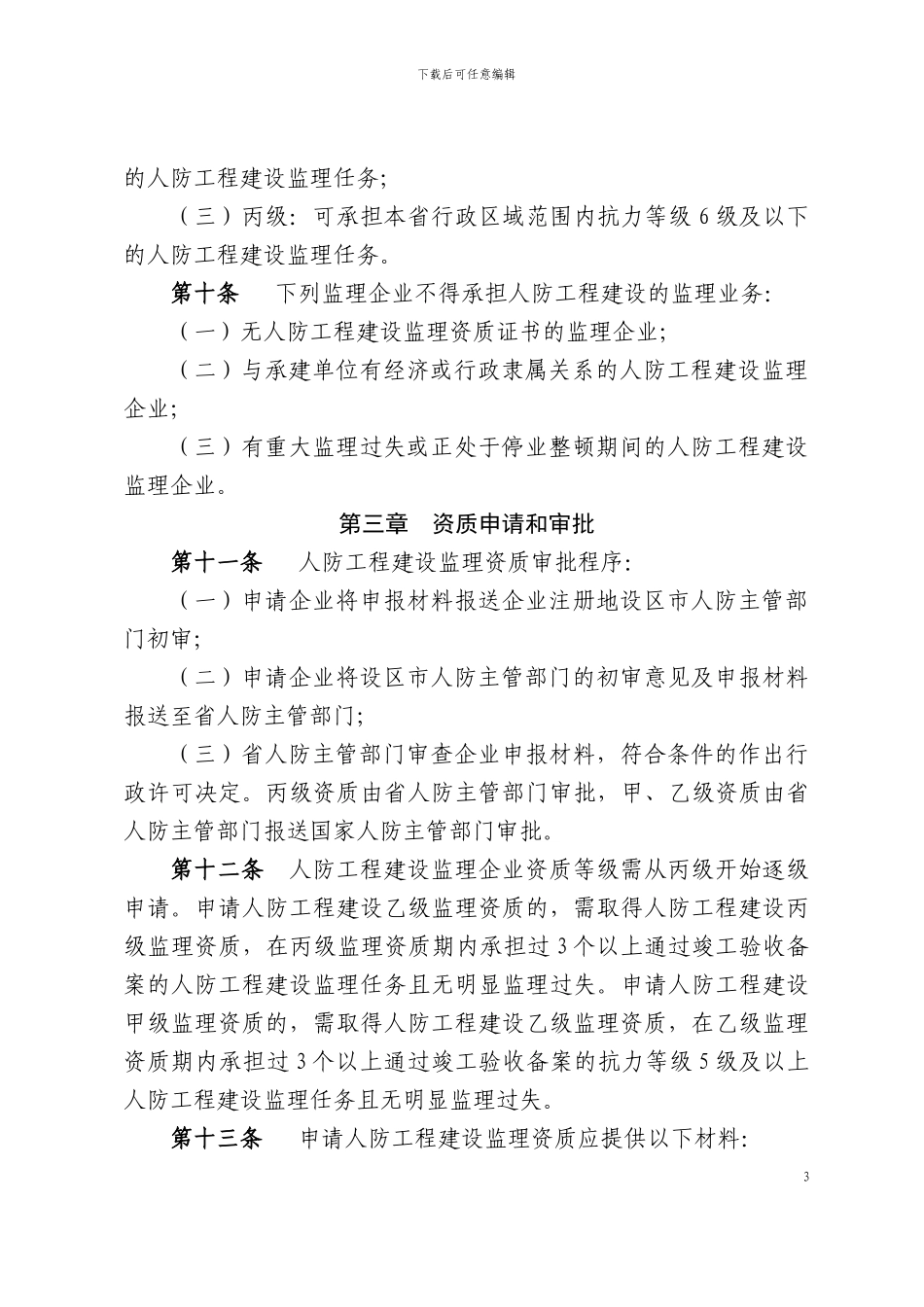 浙江省人民防空工程建设监理管理规定_第3页