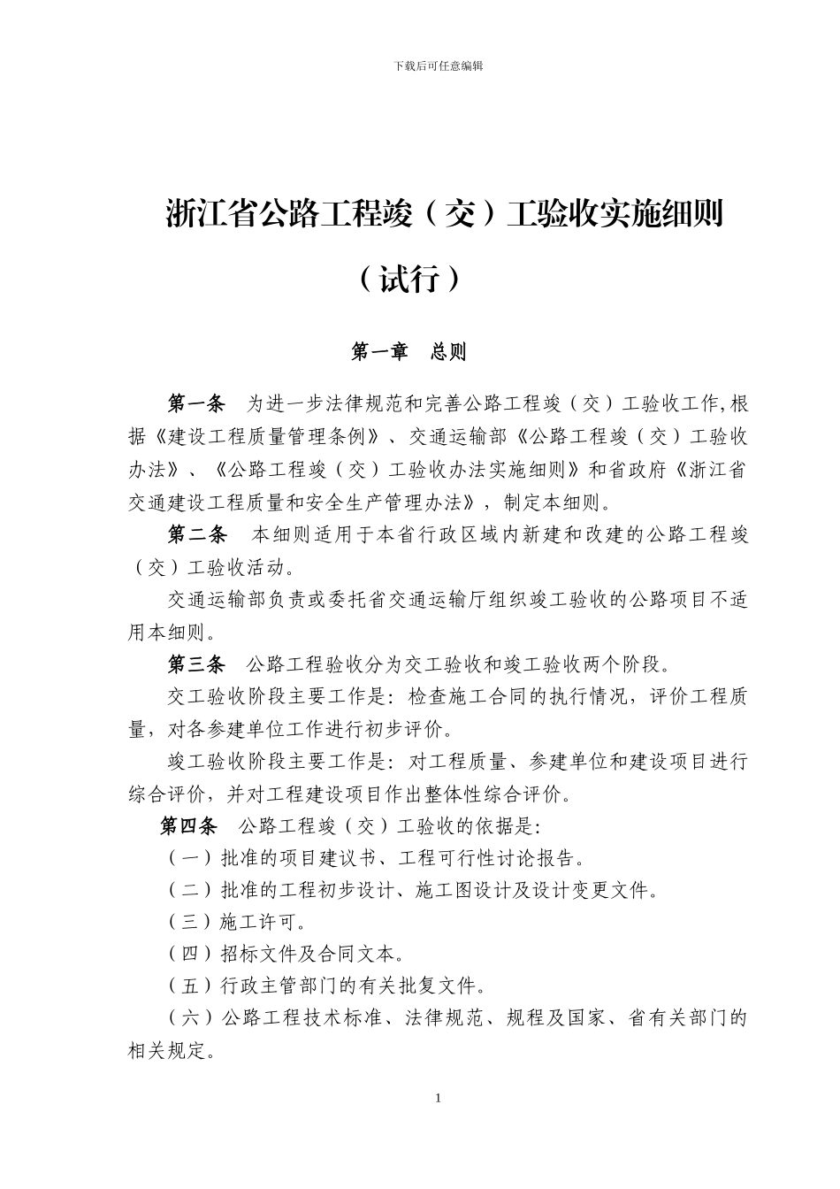 浙江省公路交竣工验收实施细则_第1页