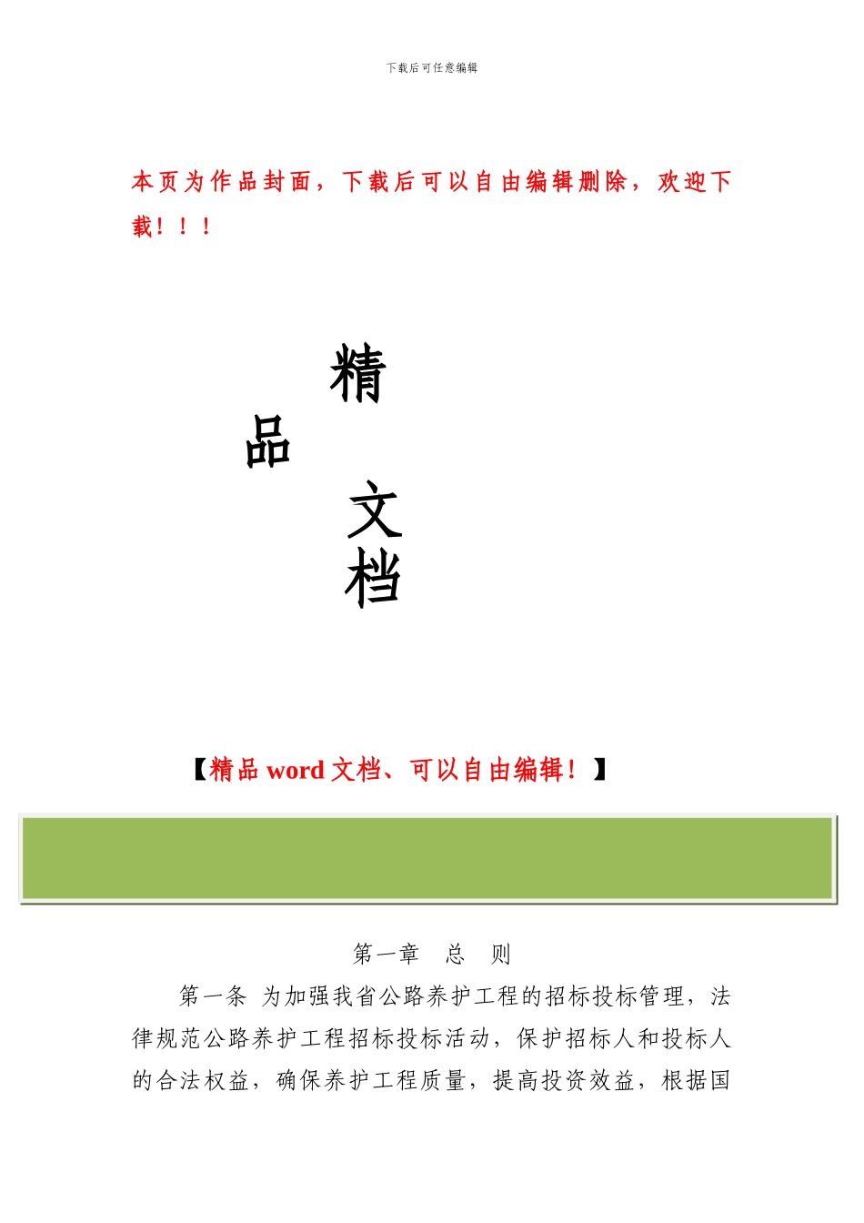 浙江省公路养护工程招标投标管理办法_第1页