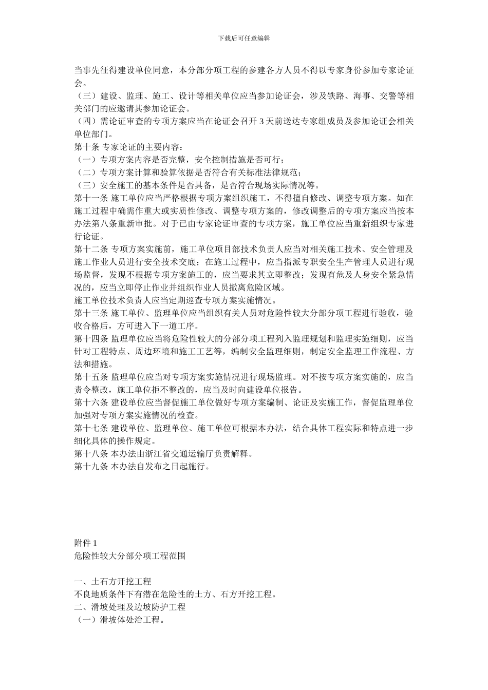 浙江省公路水运危险性较大分部分项工程安全专项施工方案管理办法()_第2页