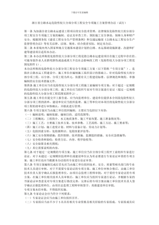 浙江省公路水运危险性较大分部分项工程安全专项施工方案管理办法()