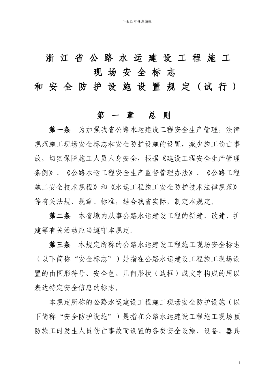 浙江省公路工程施工现场安全安全标志和安全防护设施设置规定_第1页