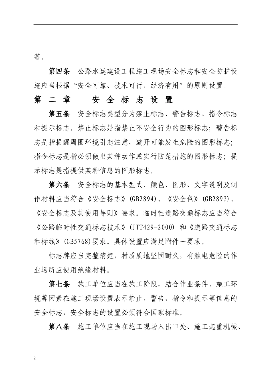 浙江省公路工程施工现场安全安全标志和安全防护设施设置规定_第2页