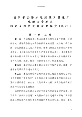 浙江省公路工程施工现场安全安全标志和安全防护设施设置规定