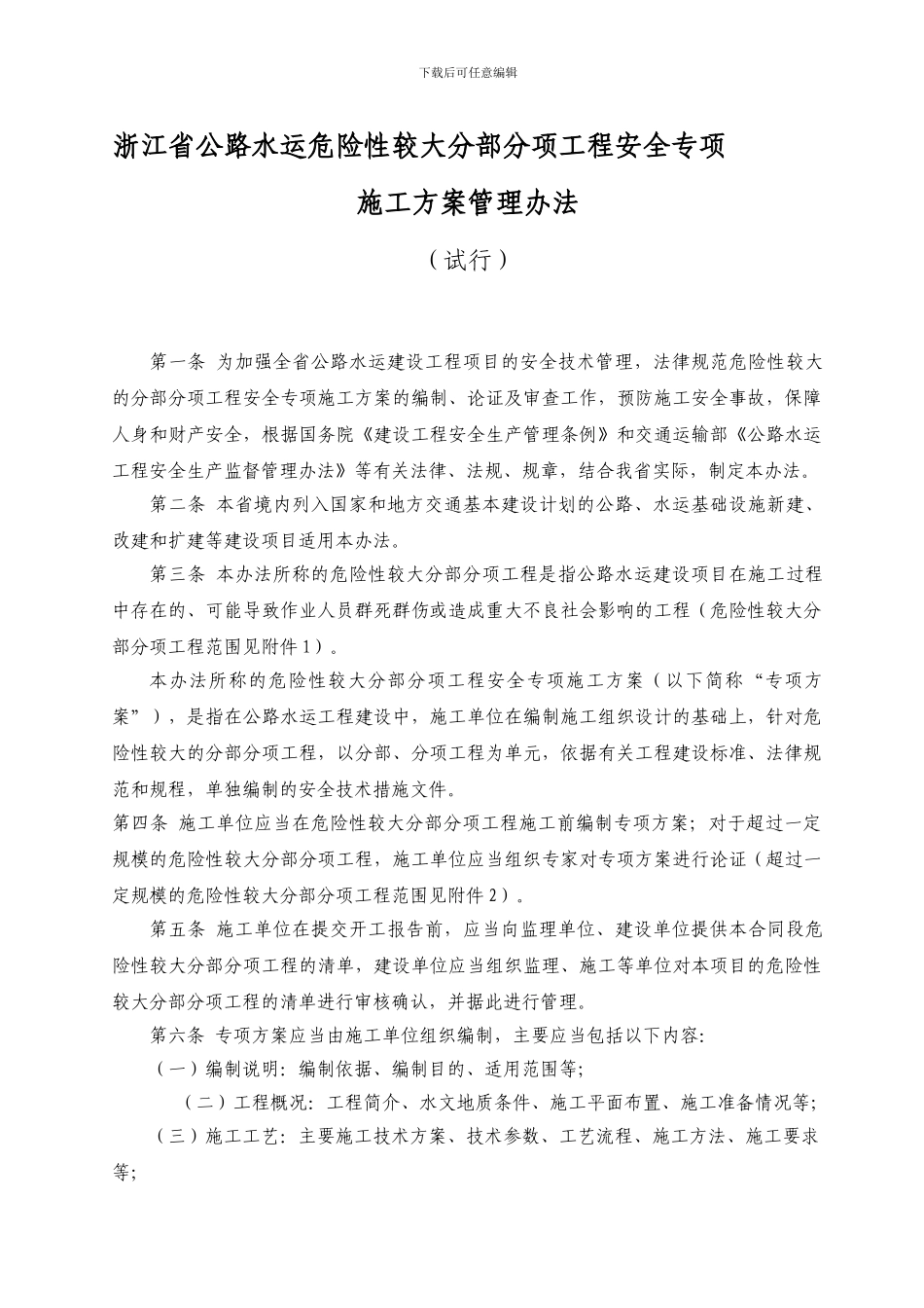 浙江省公路水运危险性较大分部分项工程安全专项施工方案管理办法_第1页