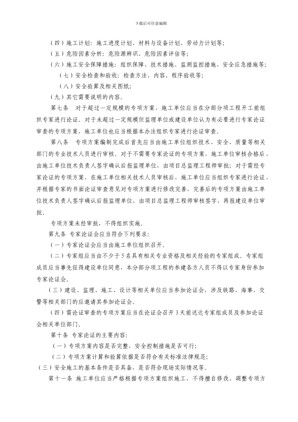 浙江省公路水运危险性较大分部分项工程安全专项施工方案管理办法_第2页