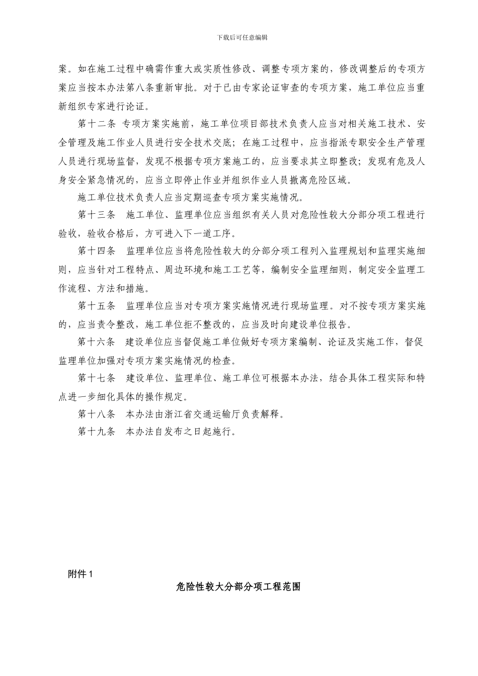 浙江省公路水运危险性较大分部分项工程安全专项施工方案管理办法_第3页