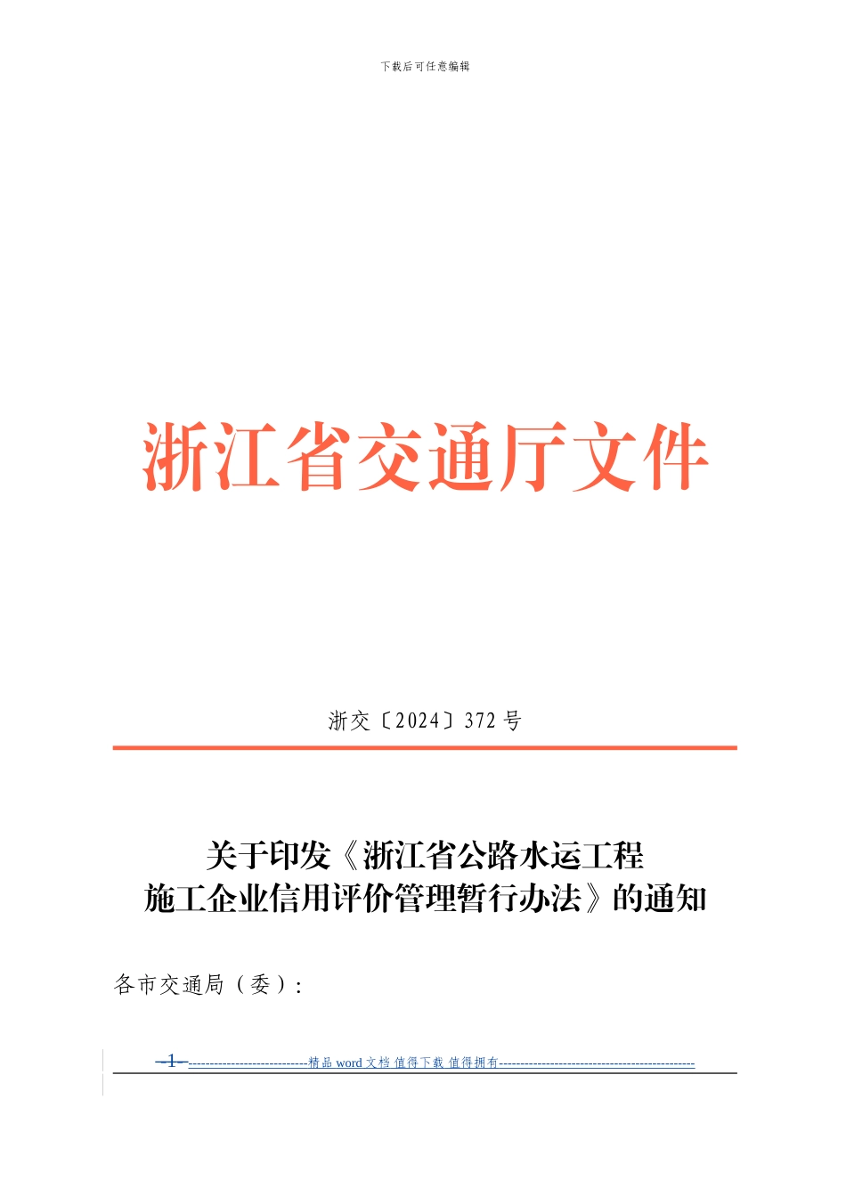 浙江省公路水运工程施工企业信用评价管理暂行办法_第1页