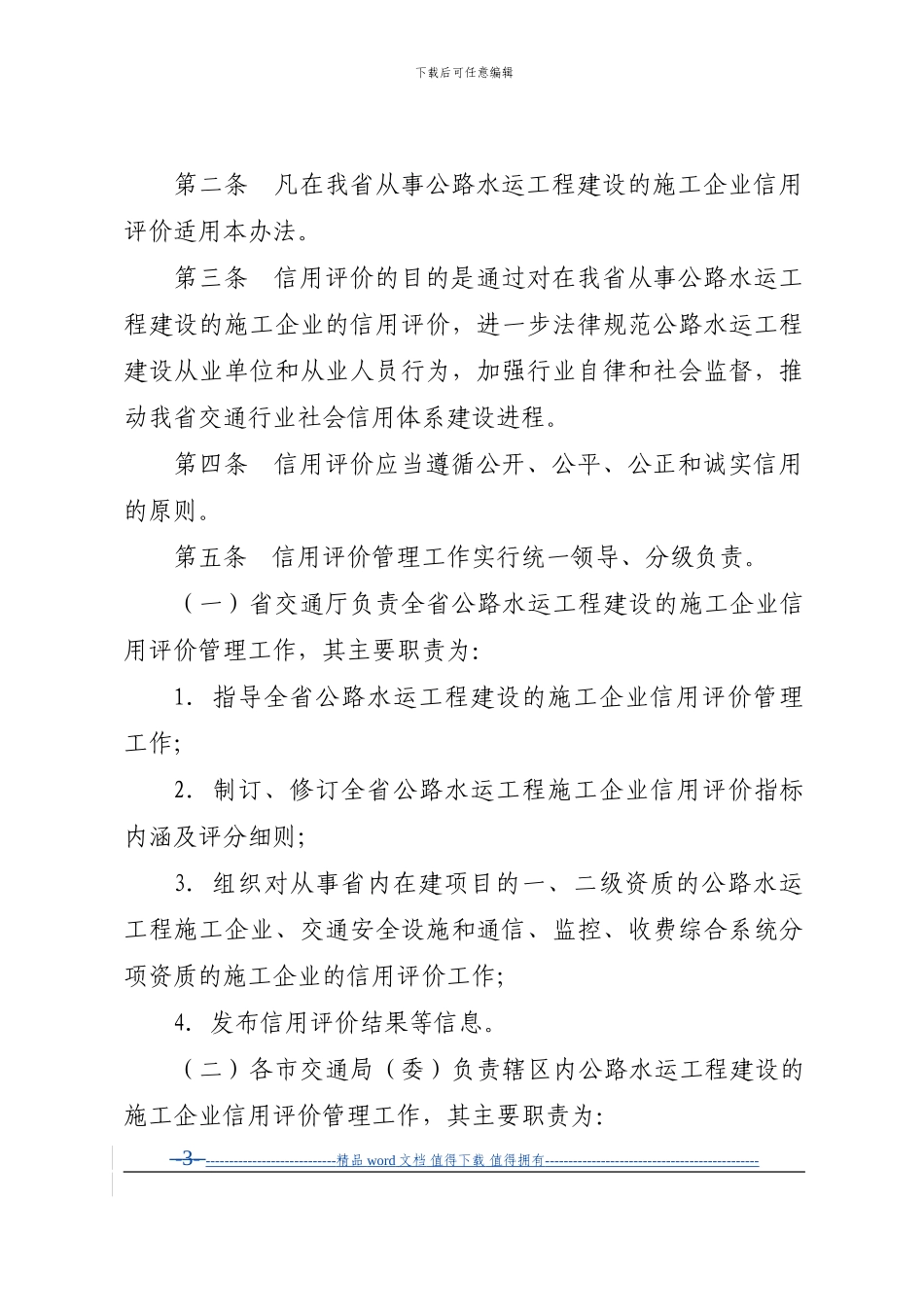 浙江省公路水运工程施工企业信用评价管理暂行办法_第3页