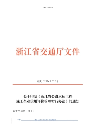 浙江省公路水运工程施工企业信用评价管理暂行办法