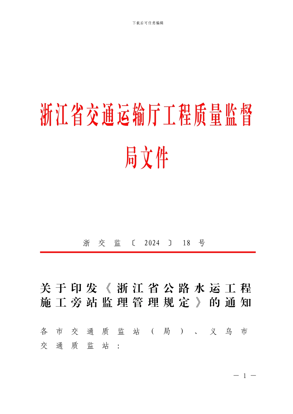 浙江省公路水运施工旁站监理管理规定_第1页