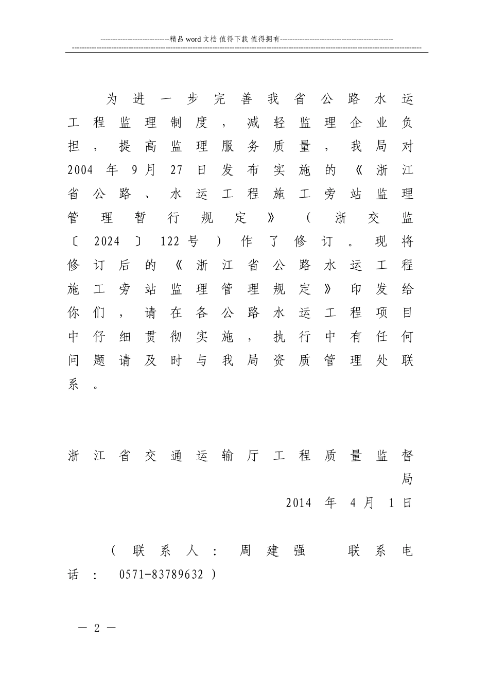 浙江省公路水运施工旁站监理管理规定_第2页